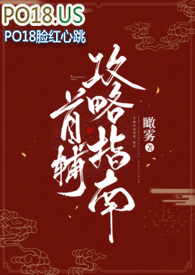 首辅攻略指南阅读全文
